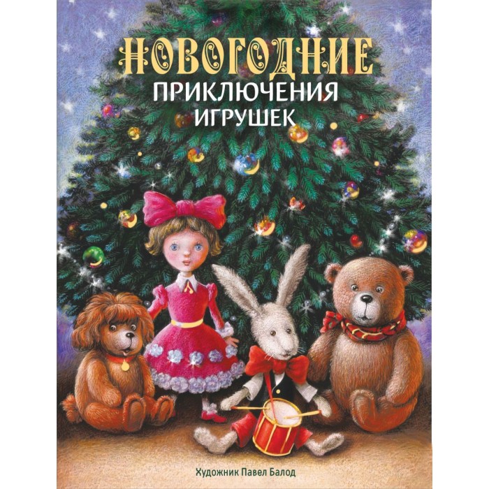 Художественные книги Стрекоза Новогодние приключения игрушек благов владимир иванович маврина л новогодние приключения игрушек