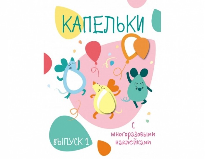 Книжки с наклейками Стрекоза Мои первые развивающие наклейки Капельки Выпуск 1 володина н в мои первые прописи выпуск 1 дорожки и линии фгос до