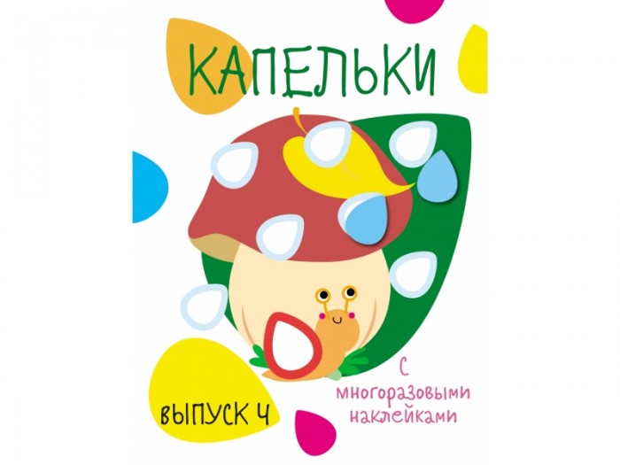 Книжки с наклейками Стрекоза Мои первые развивающие наклейки Капельки Выпуск 4 володина н в мои первые прописи выпуск 1 дорожки и линии фгос до