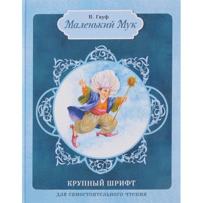 Художественные книги Стрекоза Крупный шрифт для самостоятельного чтения Маленький Мук семена алиссум маленький мук 0 3г