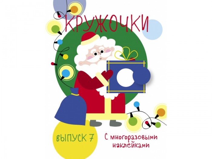 Книжки с наклейками Стрекоза Мои первые развивающие наклейки Кружочки Выпуск 7 володина н в мои первые прописи выпуск 1 дорожки и линии фгос до