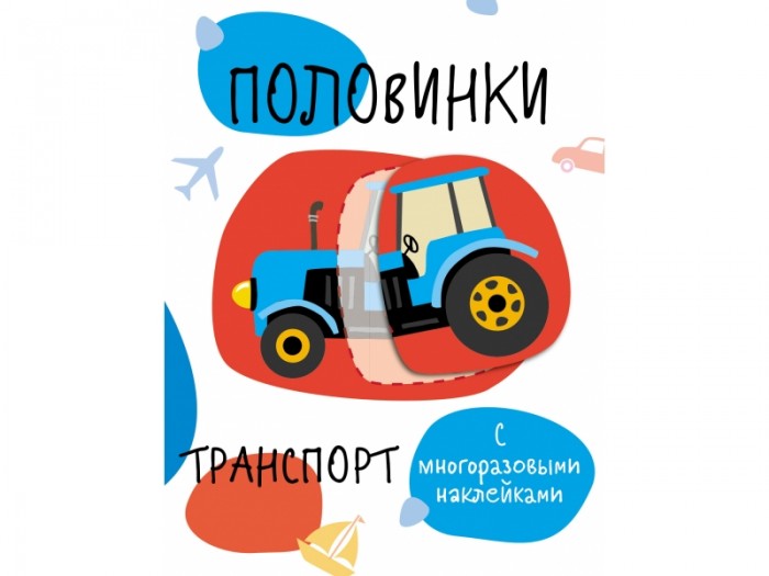 Книжки с наклейками Стрекоза Мои первые развивающие наклейки Половинки Транспорт