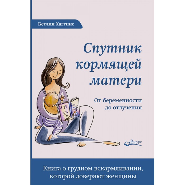 

Ресурс Хаггинс Кэтлин Спутник кормящей матери, Хаггинс Кэтлин Спутник кормящей матери