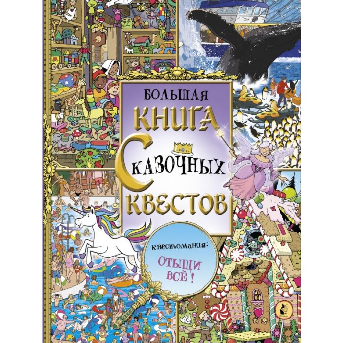 

Издательство АСТ Большая книга сказочных квестов, Большая книга сказочных квестов