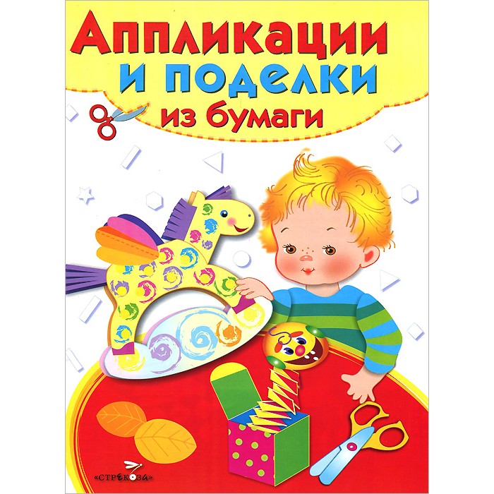 Аппликации для детей Стрекоза Аппликации и поделки из бумаги 5-7 лет Выпуск 2