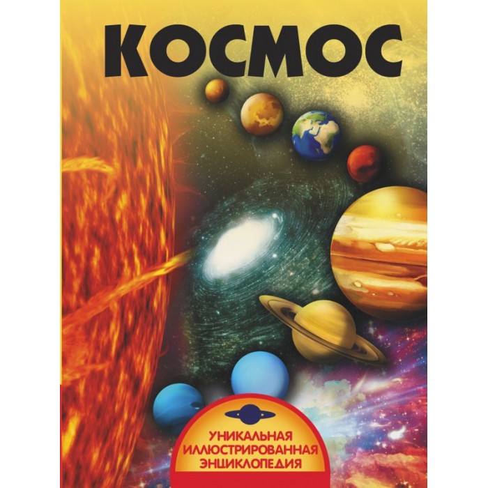

Издательство АСТ Космос, Космос