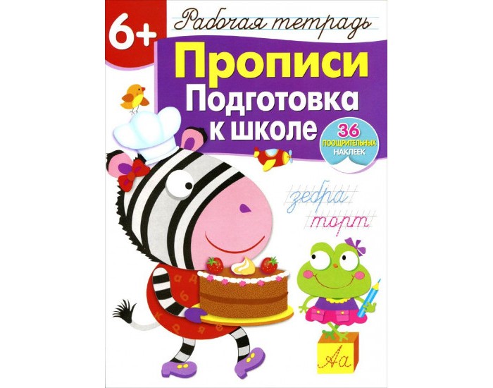 Школа стрекоза. Прописи. Подготовка к школе. Рабочая тетрадь с наклейками. Книжка пропись готовимся к школе. Готовимся к школе Стрекоза. Стрекоза прописи с наклейками.