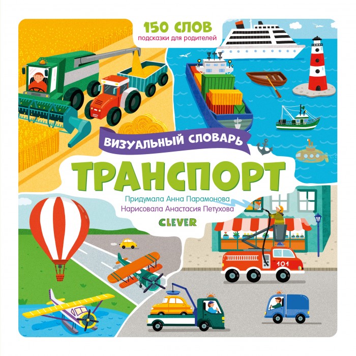 

Clever Визуальный словарь Транспорт, Визуальный словарь Транспорт
