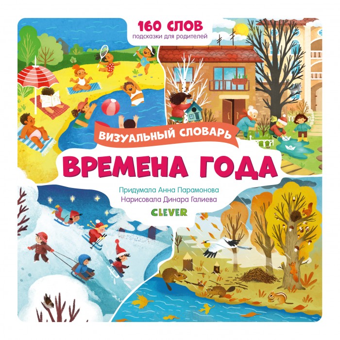 

Clever Визуальный словарь Времена года, Визуальный словарь Времена года