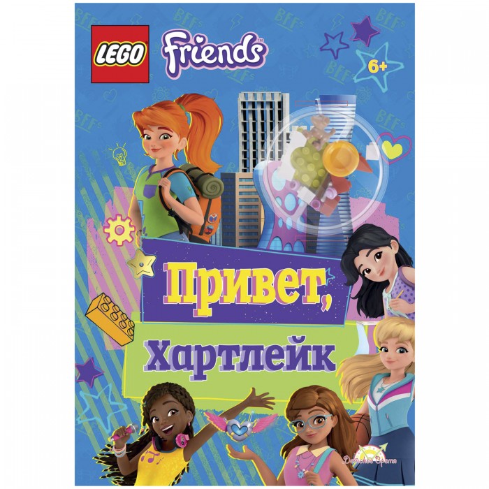  Lego Friends Книга с игрушкой Привет, Хартлейк