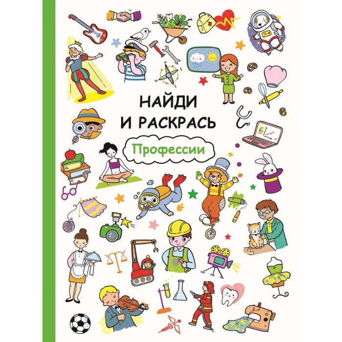 Раскраски Стрекоза Найди и раскрась Профессии раскраска профессии
