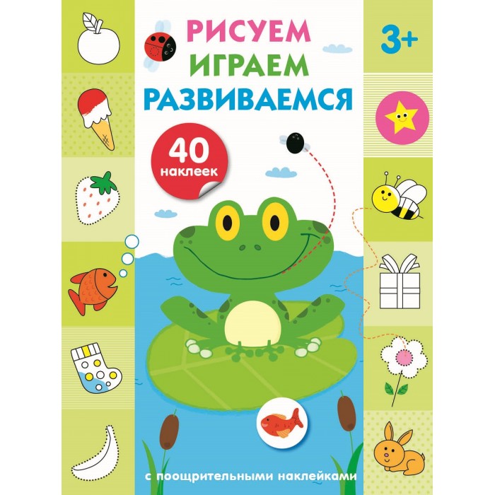 Развивающие книжки Стрекоза Рисуем, играем, развиваемся Выпуск 2 рисуем играем развиваемся выпуск 2 40 наклеек