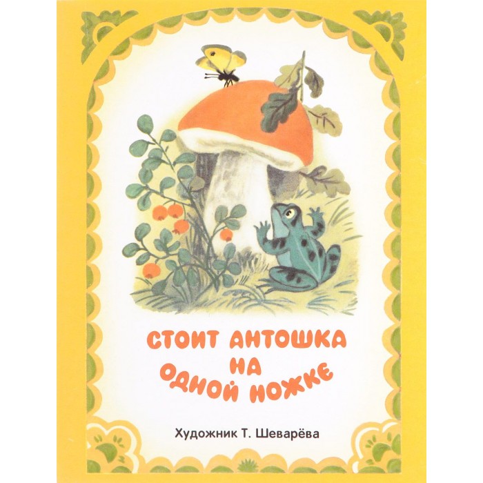 Книжки-картонки Стрекоза Раскладушка на картоне Стоит Антошка на одной ножке