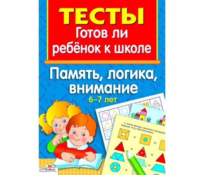 Раннее развитие Стрекоза Тесты Память, логика, внимание 6-7 лет отсутствует логика