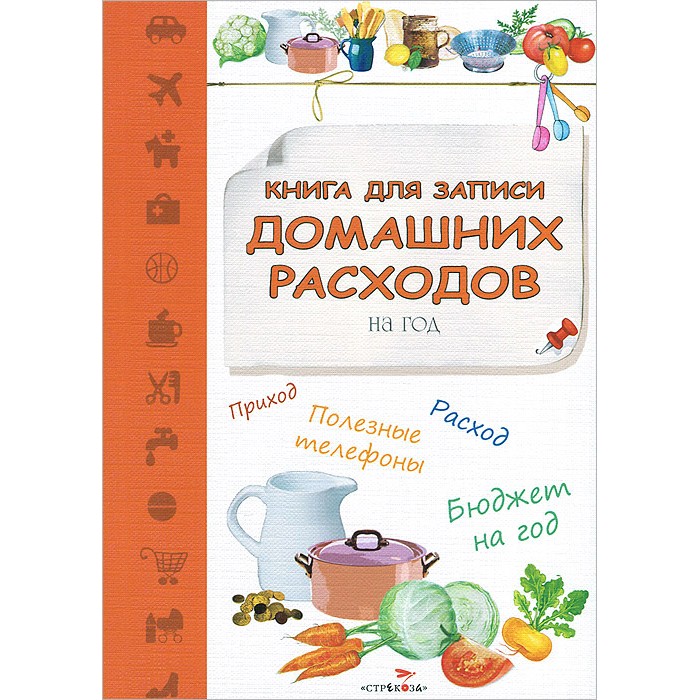 Канцелярия Стрекоза Книга для записи домашних расходов на год Кухня