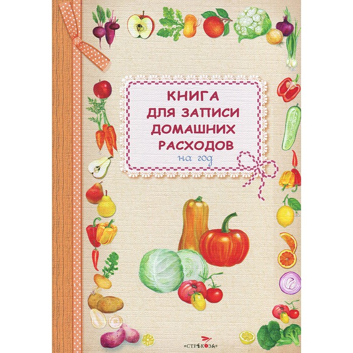 Канцелярия Стрекоза Книга для записи домашних расходов на год Овощи