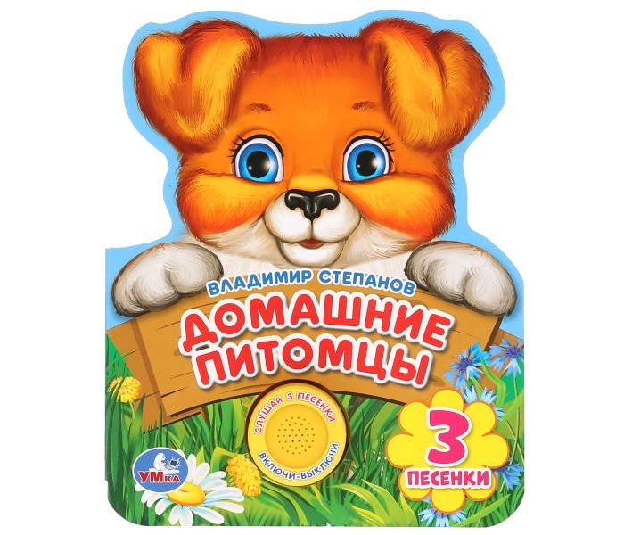

Умка В. Степанов Музыкальная книжка Домашние питомцы, В. Степанов Музыкальная книжка Домашние питомцы