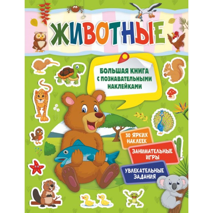 

Издательство АСТ Книга Животные 846622, Книга Животные 846622