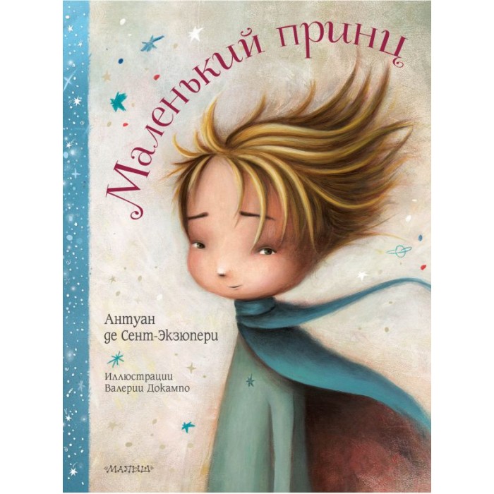 

Издательство АСТ Книга Маленький принц, Книга Маленький принц