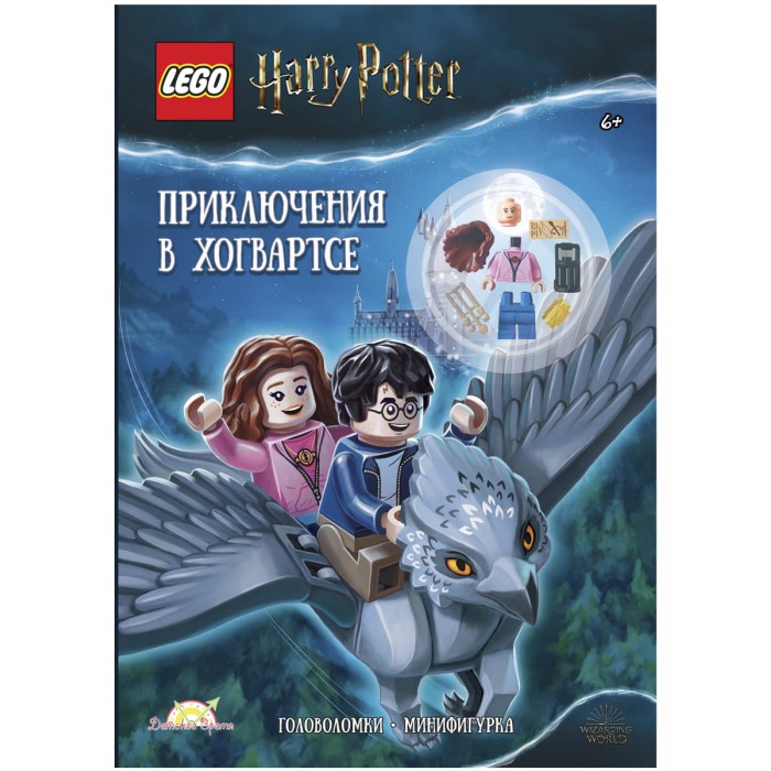 

Lego Книга с игрушкой Harry Potter Приключения в Хогвартсе, Книга с игрушкой Harry Potter Приключения в Хогвартсе