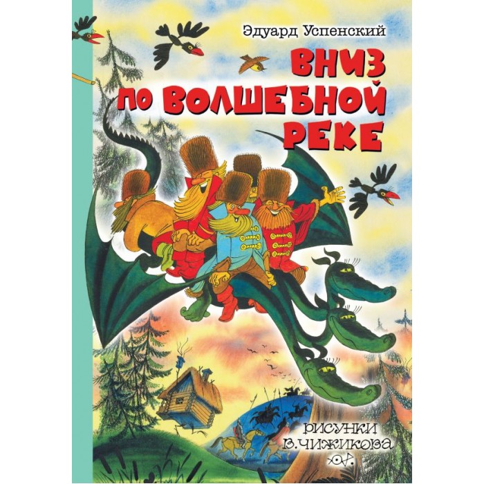 

Издательство АСТ Вниз по волшебной реке Рисунки В. Чижикова, Вниз по волшебной реке Рисунки В. Чижикова