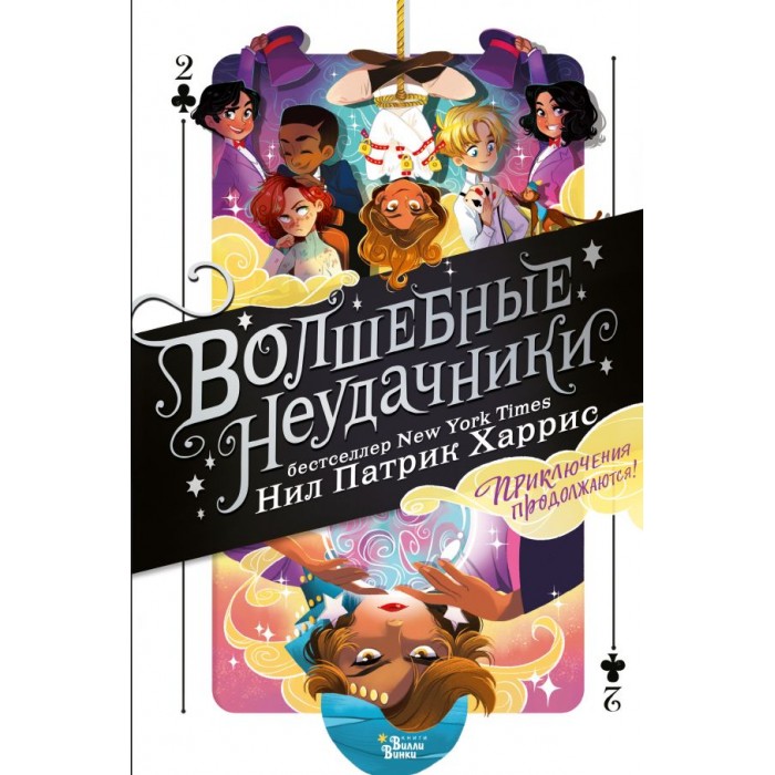 

Издательство АСТ Волшебные неудачники Приключения продолжаются, Волшебные неудачники Приключения продолжаются