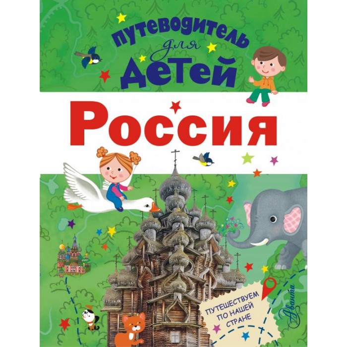 

Издательство АСТ Путеводитель для детей Россия, Путеводитель для детей Россия