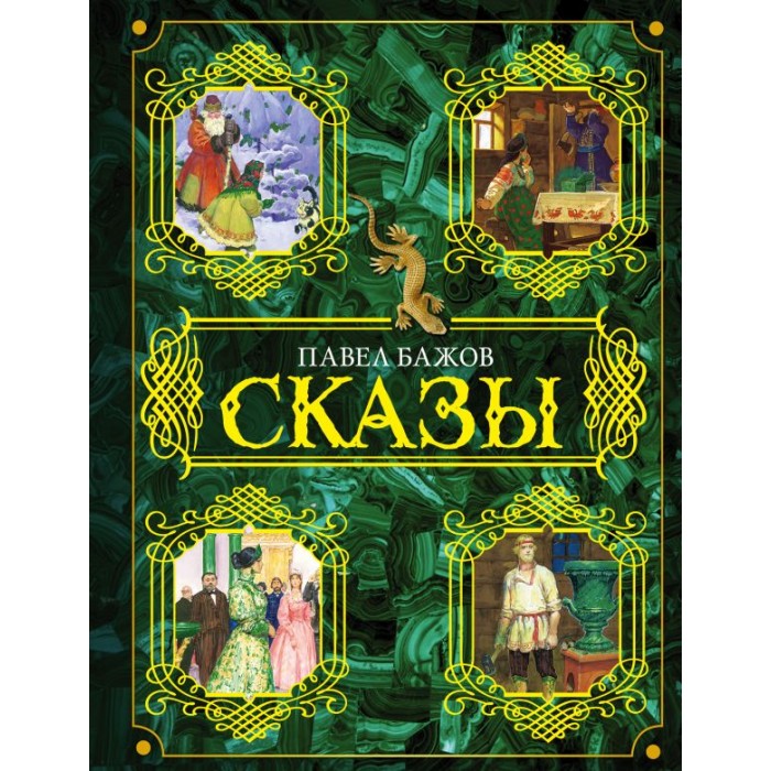 

Издательство АСТ Сказы, Сказы