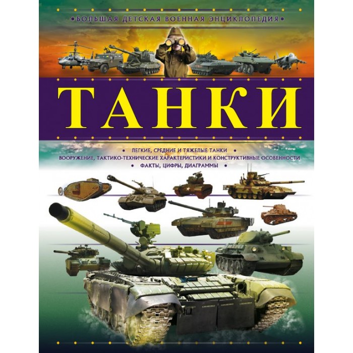 

Издательство АСТ Большая военная энциклопедия Танки, Большая военная энциклопедия Танки