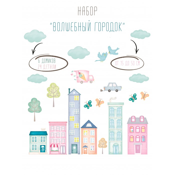 

Mimishka kids Набор интерьерных наклеек Волшебный городок, Набор интерьерных наклеек Волшебный городок