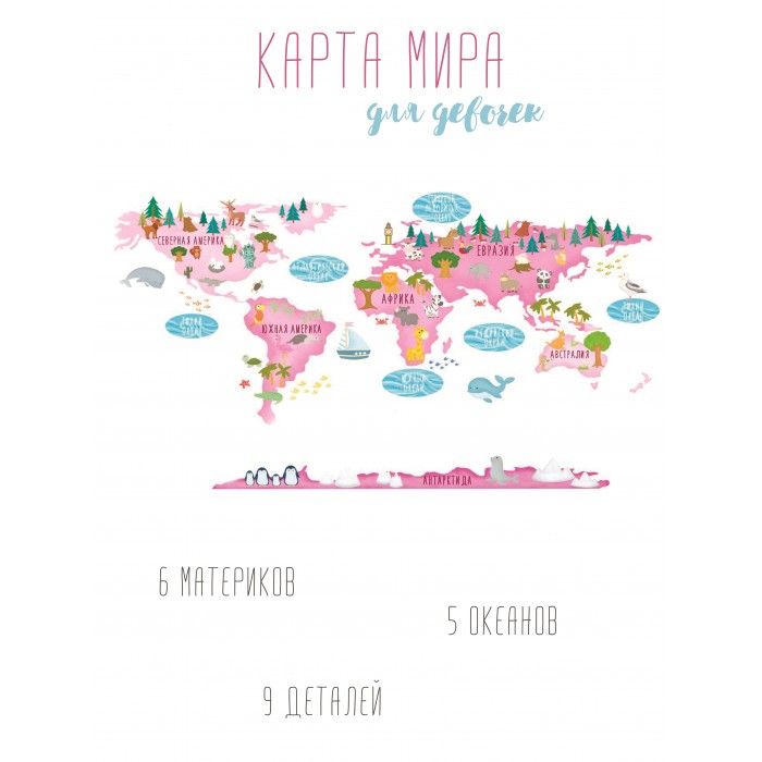 

Mimishka kids Набор интерьерных наклеек Карта Мира для девочек, Набор интерьерных наклеек Карта Мира для девочек