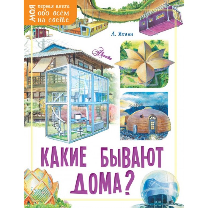 Развивающие книжки Издательство АСТ Какие бывают дома?