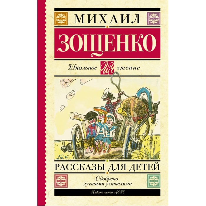 Художественные книги Издательство АСТ М.М. Зощенко Рассказы для детей