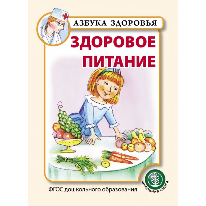Обучающие книги Школьная Книга Здоровое питание
