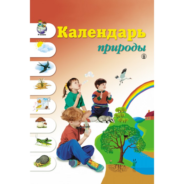 

Школьная Книга Новикова Ж.Л. Календарь природы, Новикова Ж.Л. Календарь природы