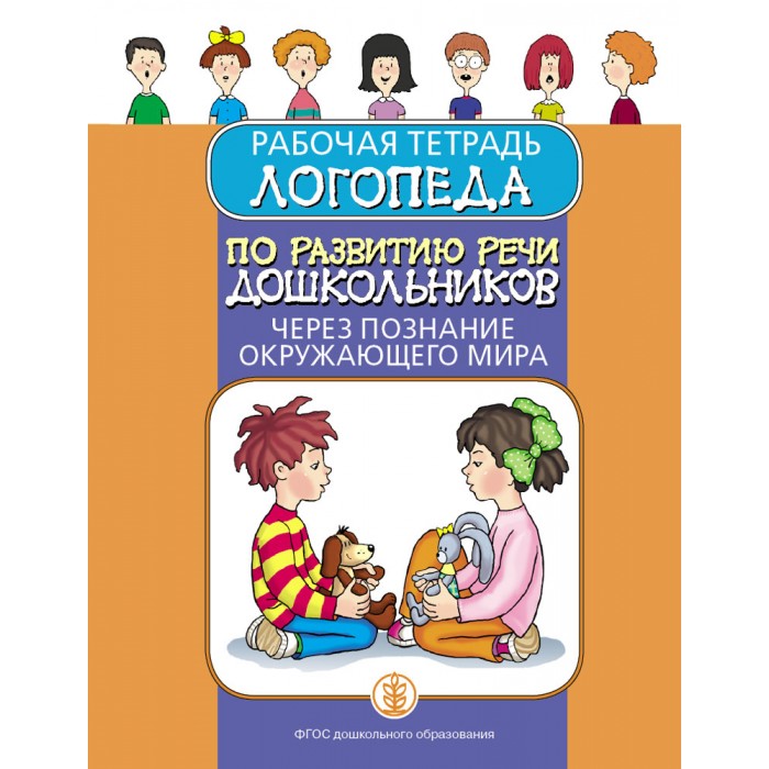  Школьная Книга Рабочая тетрадь логопеда по развитию речи дошкольников через познание окружающего мира