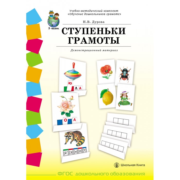 

Школьная Книга Дурова Н.В. Демонстрационный материал, рабочая тетрадь методические рекомендации Комплект, Дурова Н.В. Демонстрационный материал, рабочая тетрадь методические рекомендации Комплект