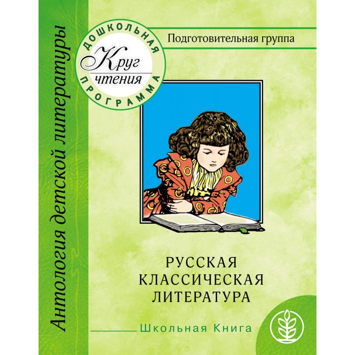 Художественная литература подготовительная. Хрестоматия для дошкольников подготовительная группа. Классическая детская литература для дошкольников. Русский школьный фольклор. Книга для чтения подготовительная группа.