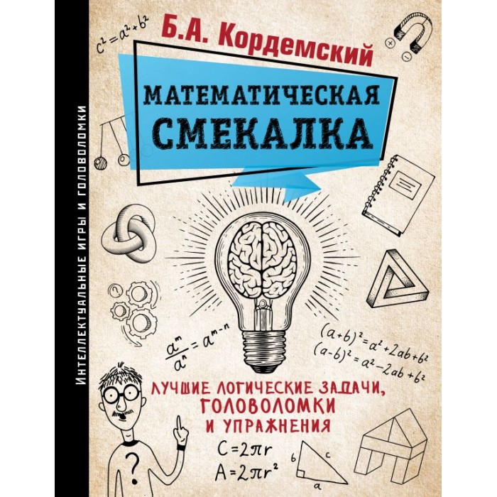 фото Издательство аст математическая смекалка лучшие логические задачи, головоломки и упражнения