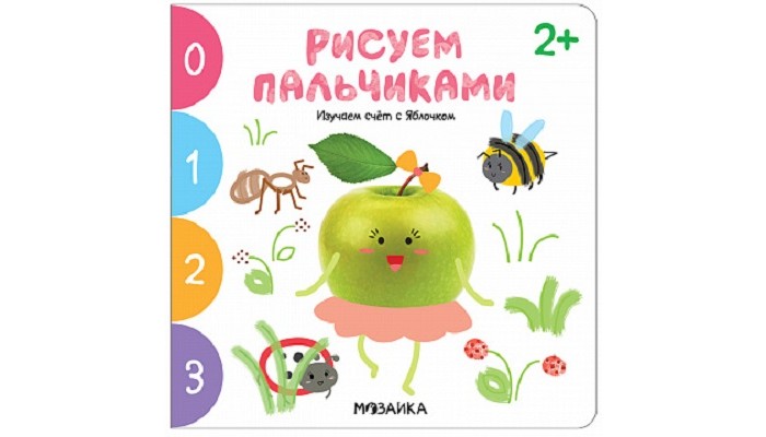 Раскраски Мозаика-Синтез Рисуем пальчиками Изучаем счет с Яблочком