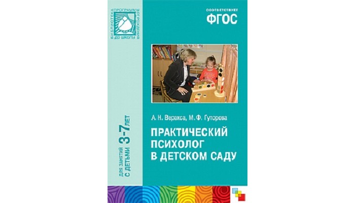 Книги для родителей От рождения до школы Практический психолог в детском саду