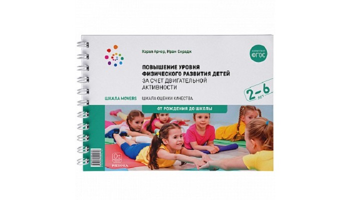 От рождения до школы Шкала Movers Повышение уровня физического развития детей 2-6 лет