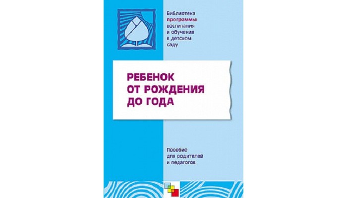 Книги для родителей От рождения до школы Ребенок от рождения до года Пособие для родителей и педагогов