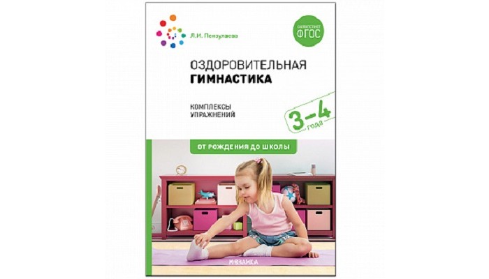 Книги для родителей От рождения до школы Оздоровительная гимнастика Комплексы упражнений для детей 3-4 лет
