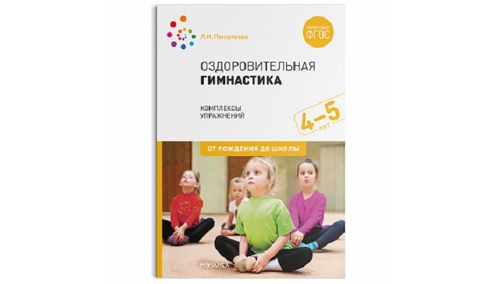 Книги для родителей От рождения до школы Оздоровительная гимнастика Комплексы упражнений для детей 4-5 лет