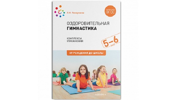 Книги для родителей От рождения до школы Оздоровительная гимнастика Комплексы упражнений для детей 5-6 лет