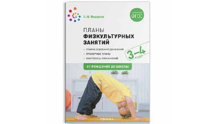 Книги для родителей От рождения до школы Планы физкультурных занятий с детьми 3-4 лет книги для родителей от рождения до школы планы физкультурных занятий с детьми 5 6 лет фгос