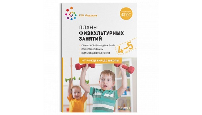 Книги для родителей От рождения до школы Планы физкультурных занятий с детьми 4-5 лет книги для родителей от рождения до школы планы физкультурных занятий с детьми 5 6 лет фгос