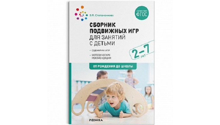 Книги для родителей От рождения до школы Сборник подвижных игр для занятий с детьми 2-7 лет книги для родителей от рождения до школы планы физкультурных занятий с детьми 5 6 лет фгос