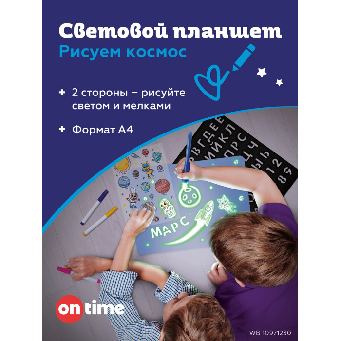 On Time Планшет световой двусторонний Рисуем космос А4